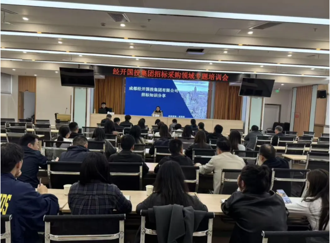 熱點速遞｜我司受邀參與成都經(jīng)開國投集團有限公司招標采購領(lǐng)域?qū)ｎ}培訓(xùn)